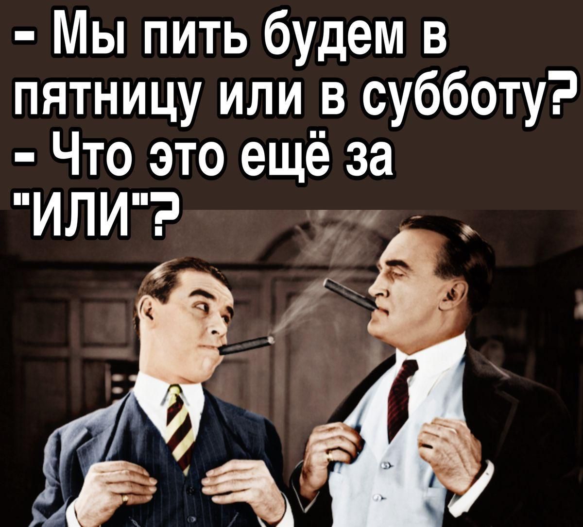 Мы пить будем в пятницу или в субботу Что это ещё за ИЛИ ао