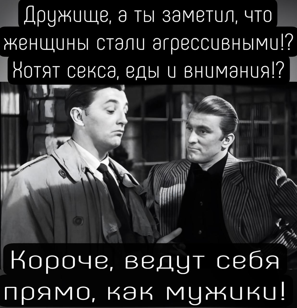 Дружище а ты заметил что женщины стали агрессивными Нотят секса еды у вныманця7 а Короче ведут себя прямо как мужики