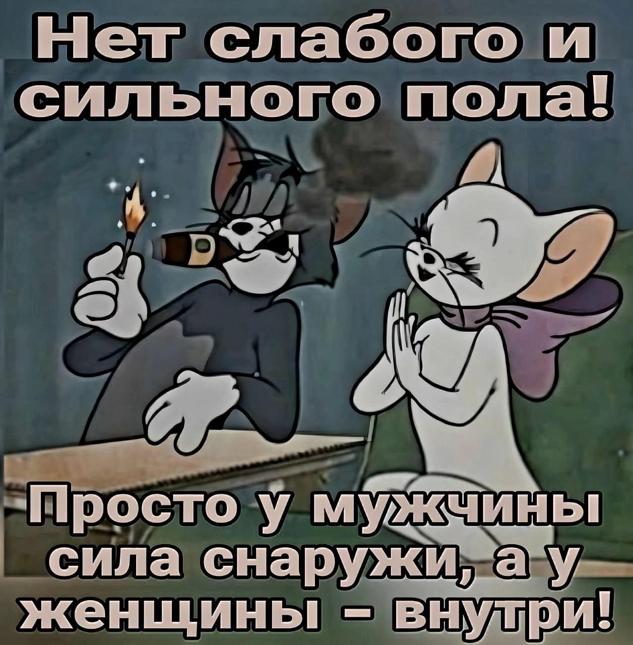 л Гел аеа ТеХо еЭ сильного пола Пііто У Мньп _ сила снаружиіду_ женщины внудри