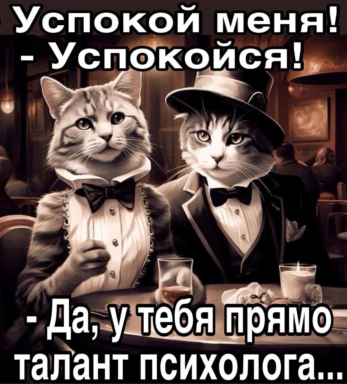 Успокой меня Успокоися ЕГ Й й Г ВЫ і даудтъебя рямё талант психолога