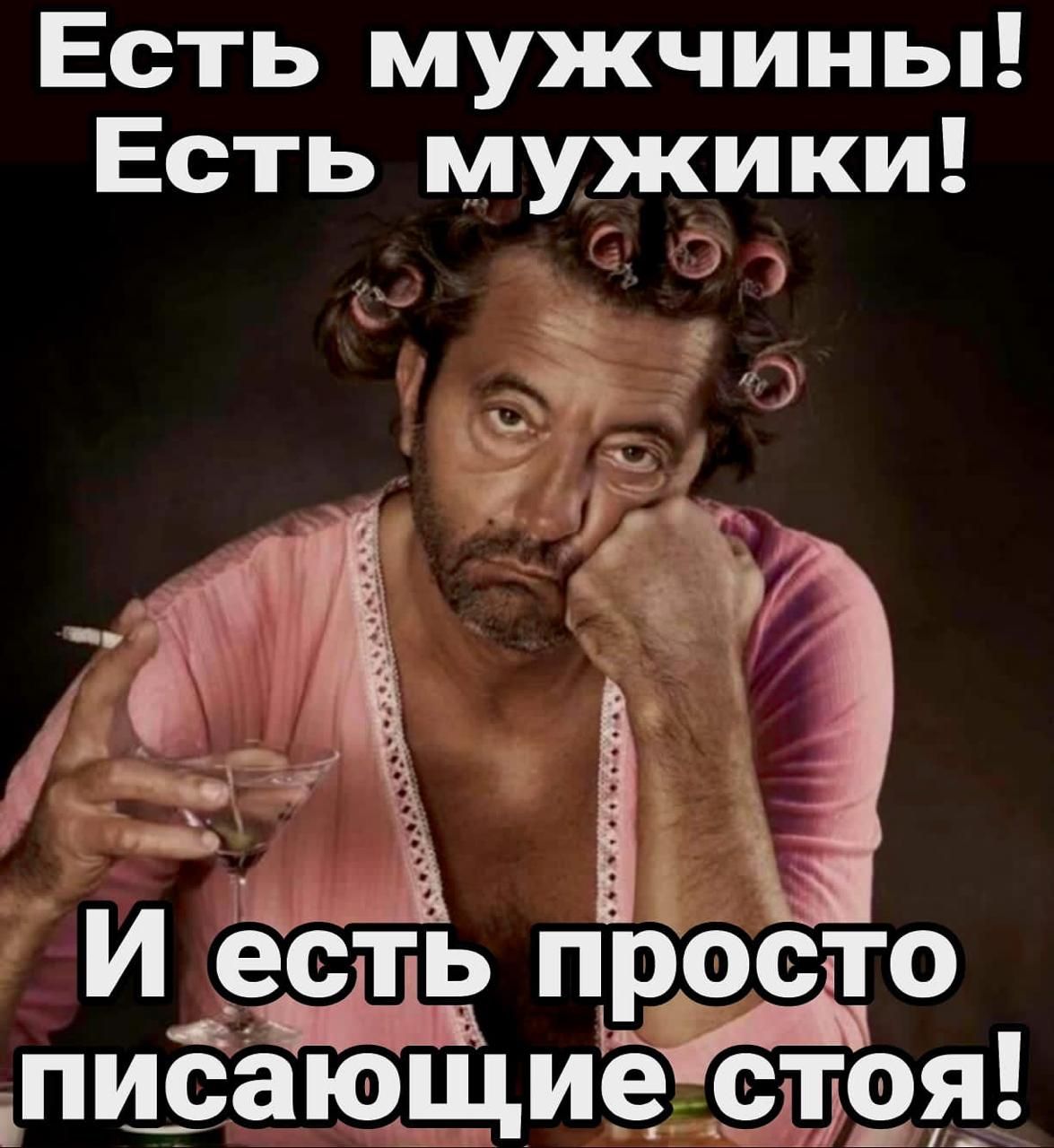 Есть мужчины Есть мужики