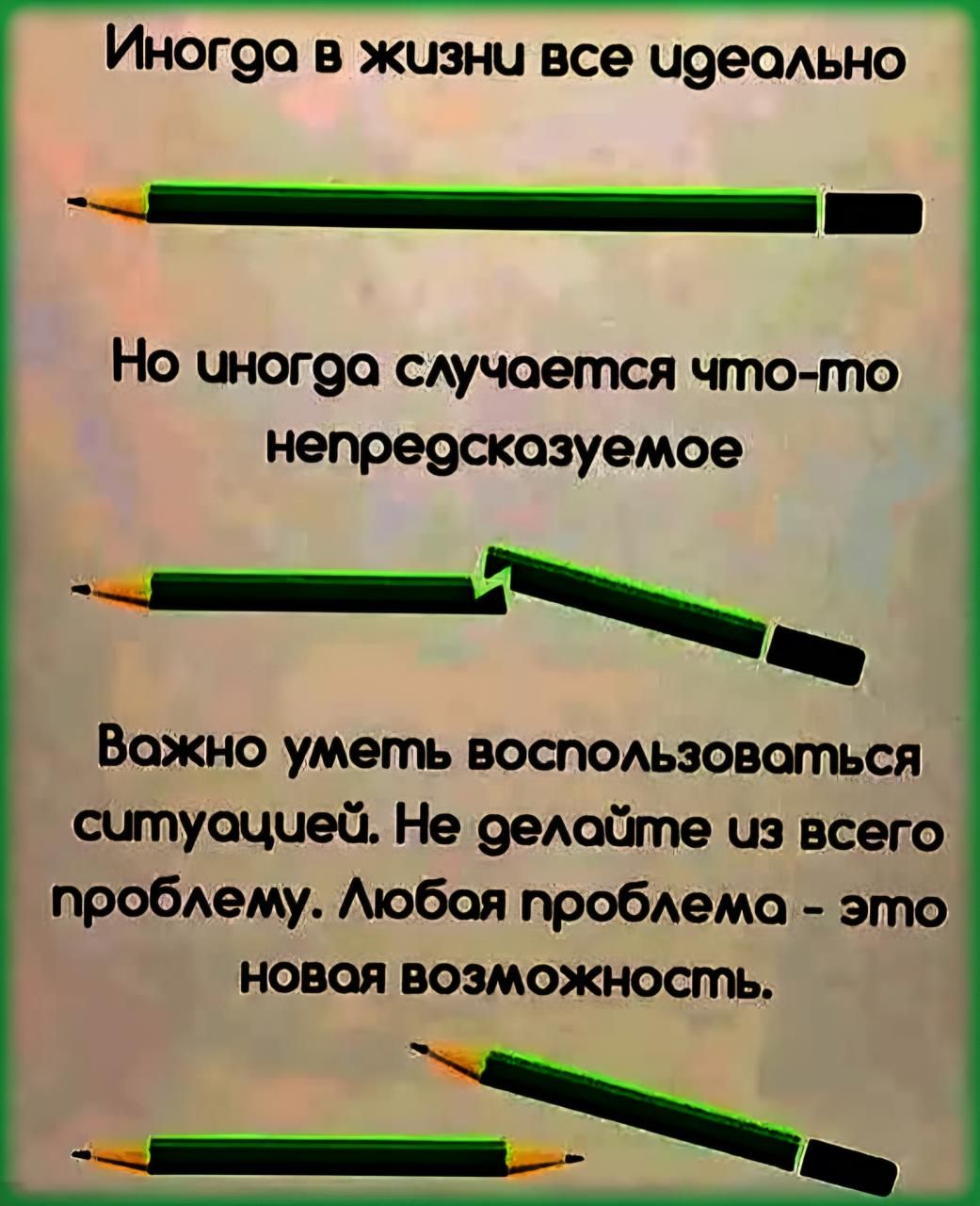 ИНОГ90 в жузни все идеально Но чногоа случается что то непреодскозуемое ч__ Вожно умегть воспользоваться сутуоцчей Не делойгпе из всего проблему Любая проблема это новая возможность _