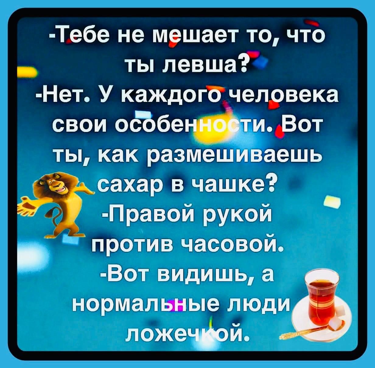 Тебе не мешает то что ты левша Нет У каждого человека свои обдбе и Вот ты как размешиваешь Е сахар в чашке У Правой рукой против часовой Вот видишь а нормальные люди ложечдой