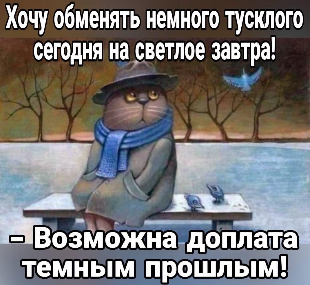 Хочу обменять немного тусклого сегодня на светлое завтра 1Возможна доплата темнымпрошлыт