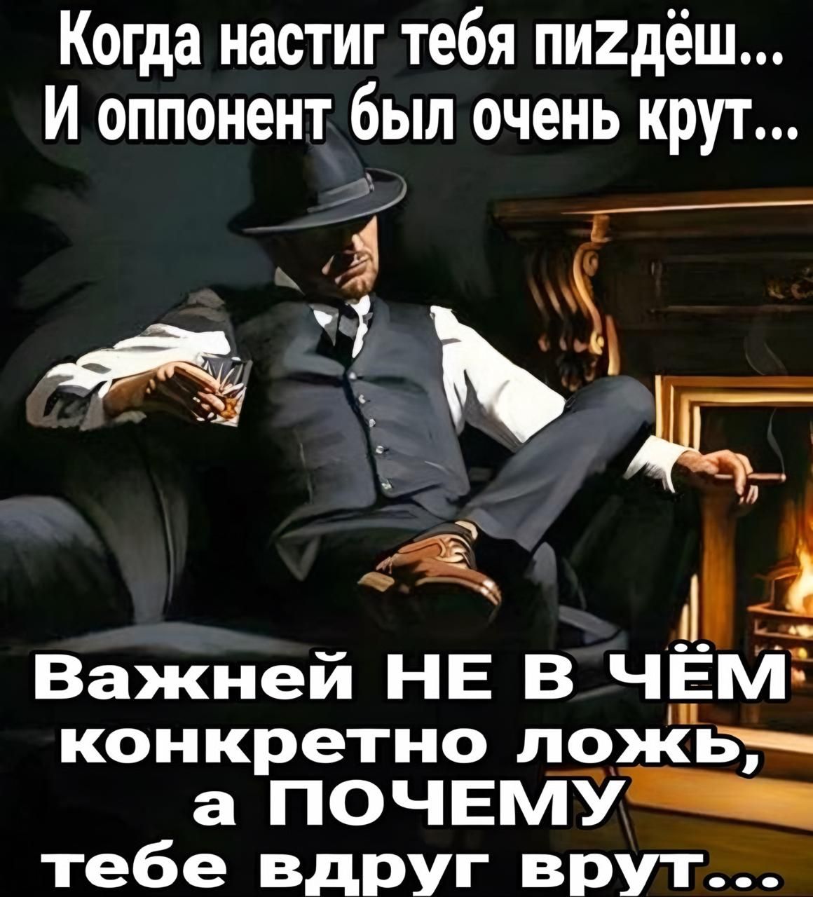 Когда настиг тебя пи2дёш И оппонент был очень крут Важней НЕ В ЧЕМ конкретно ложь а ПОЧЕМУ тебе вдруг врут