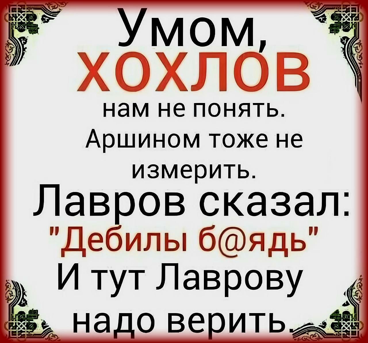 нам не понять Аршином тоже не измерить Лавров сказал Дебилы бядь И тут Лаврову Ё_ надо верить