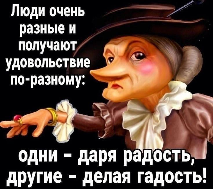 Люди очень й разные и получают у удовольствие _ по разному 3 одни даря радость другие делая гадость
