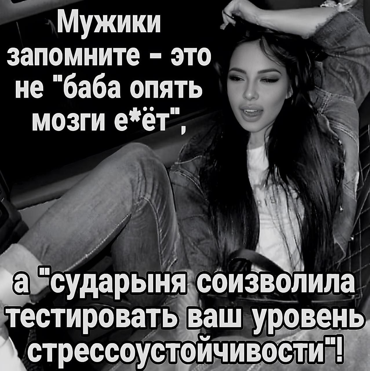 Мужики чщр запомните это не баба опять мозги еёт