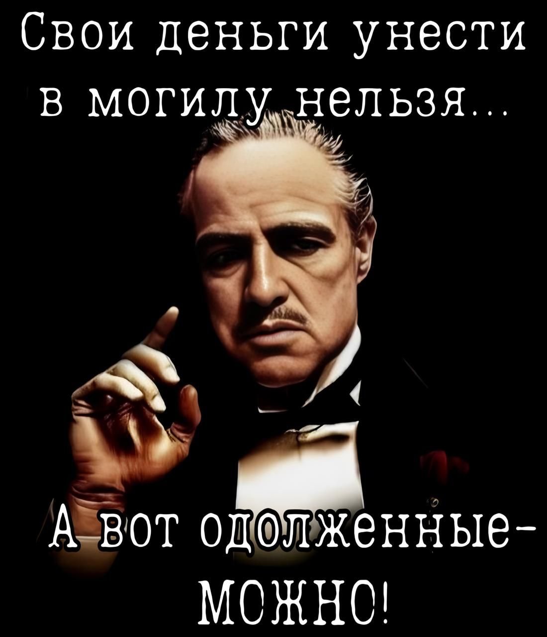 Свои деньги унести в могилунельзя ы Х Аввот одліжеННЬ1е МОЖНС