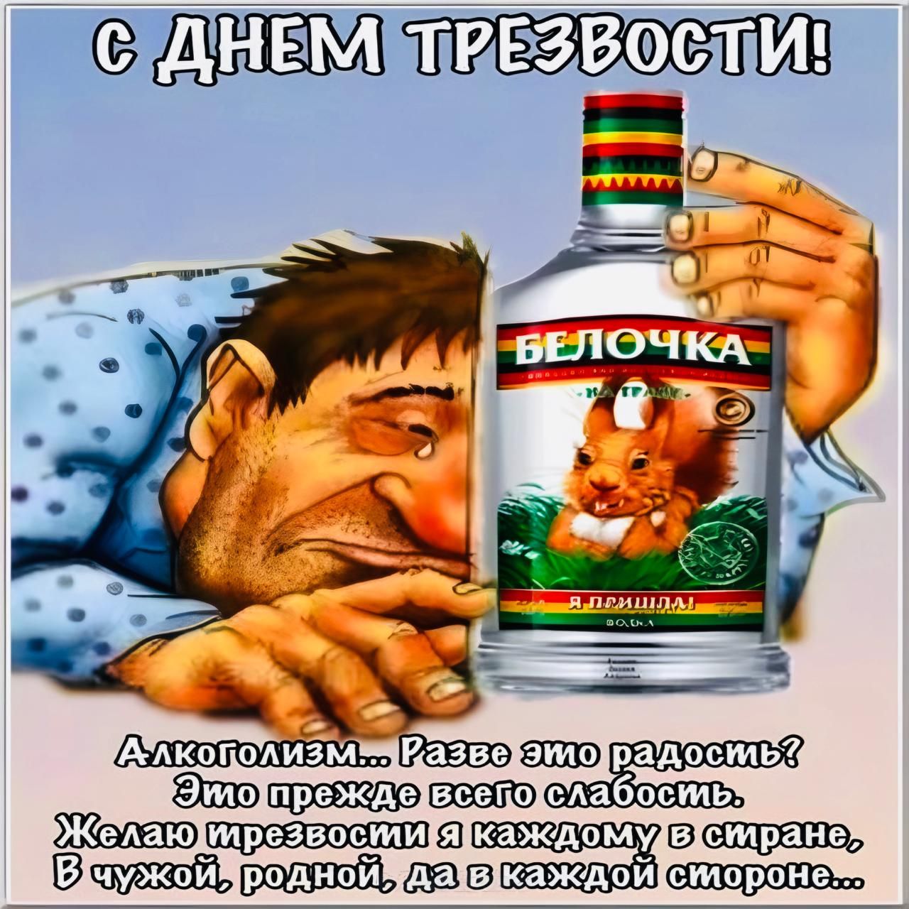 ПСОДНЕМОТРЕЗВОСТИ В оснедщнн оо Слабостья ГЭтопреждевсецо РКелаюттрезвости а каждом удетстранев ВчузкоЙ родной Уда1вкаждой