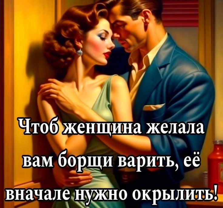 Чтобгжснщина желала вам борщи варить её_ В т НУЖ ТЬ вначаленужно окрылить