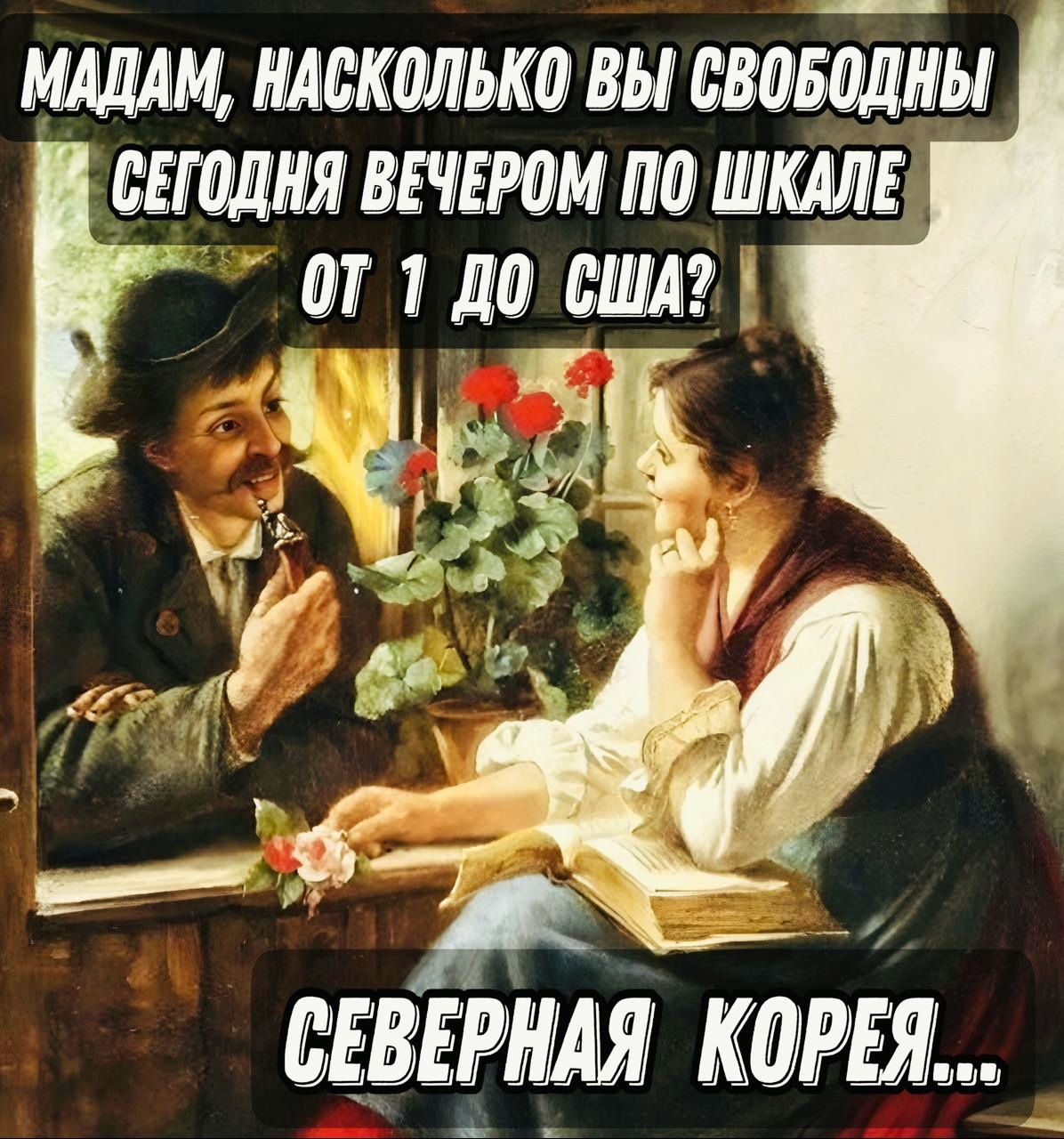 МАДАМ НАСКОЛЬКО ВЫ СВОБОДНЫ Ётлля ВЕЧЕРОМ ПО ШКАЛЕ ОГ 1 д0 США ья КОРЕЯ