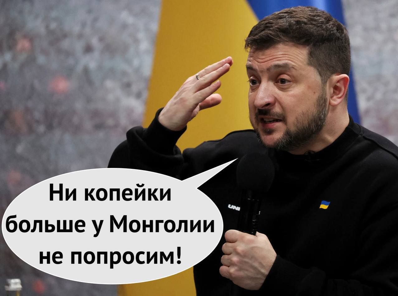 Ни копейки больше у Монголии не попросим