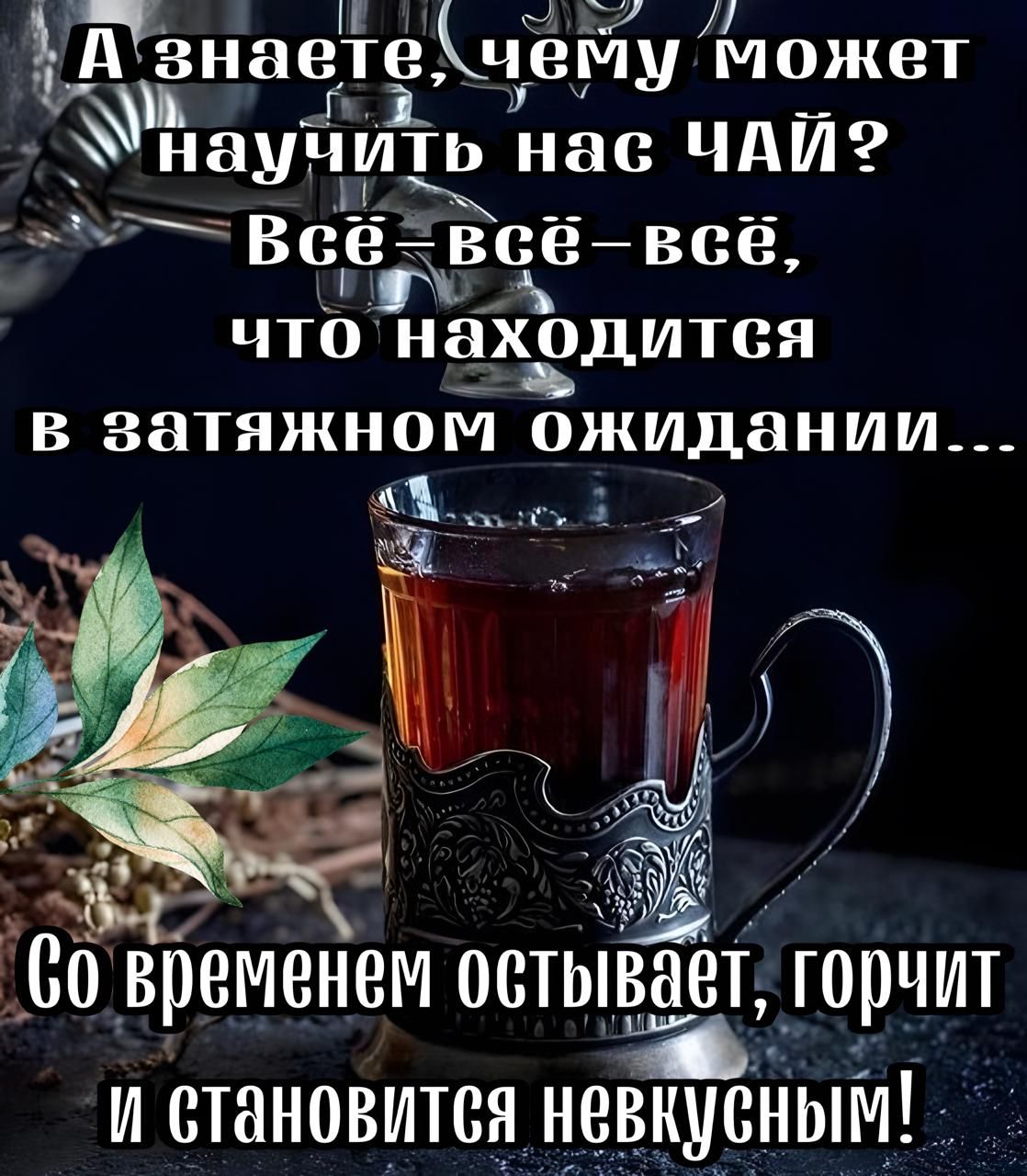 Ачзнаетічему может чнаучить нас ЧАЙ оЧ Эы Все всё всёе А что нахздится в затяжном ожидании Ф оач 0 Временем остывает горчит Оа и становится н_евкусным