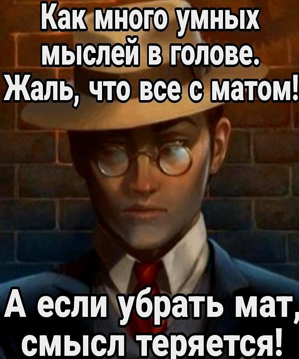 Какимногоумных мыслеивіго лове Жаль что всехс матом 99 ай _ч А еслиубрать мат смысл теряется