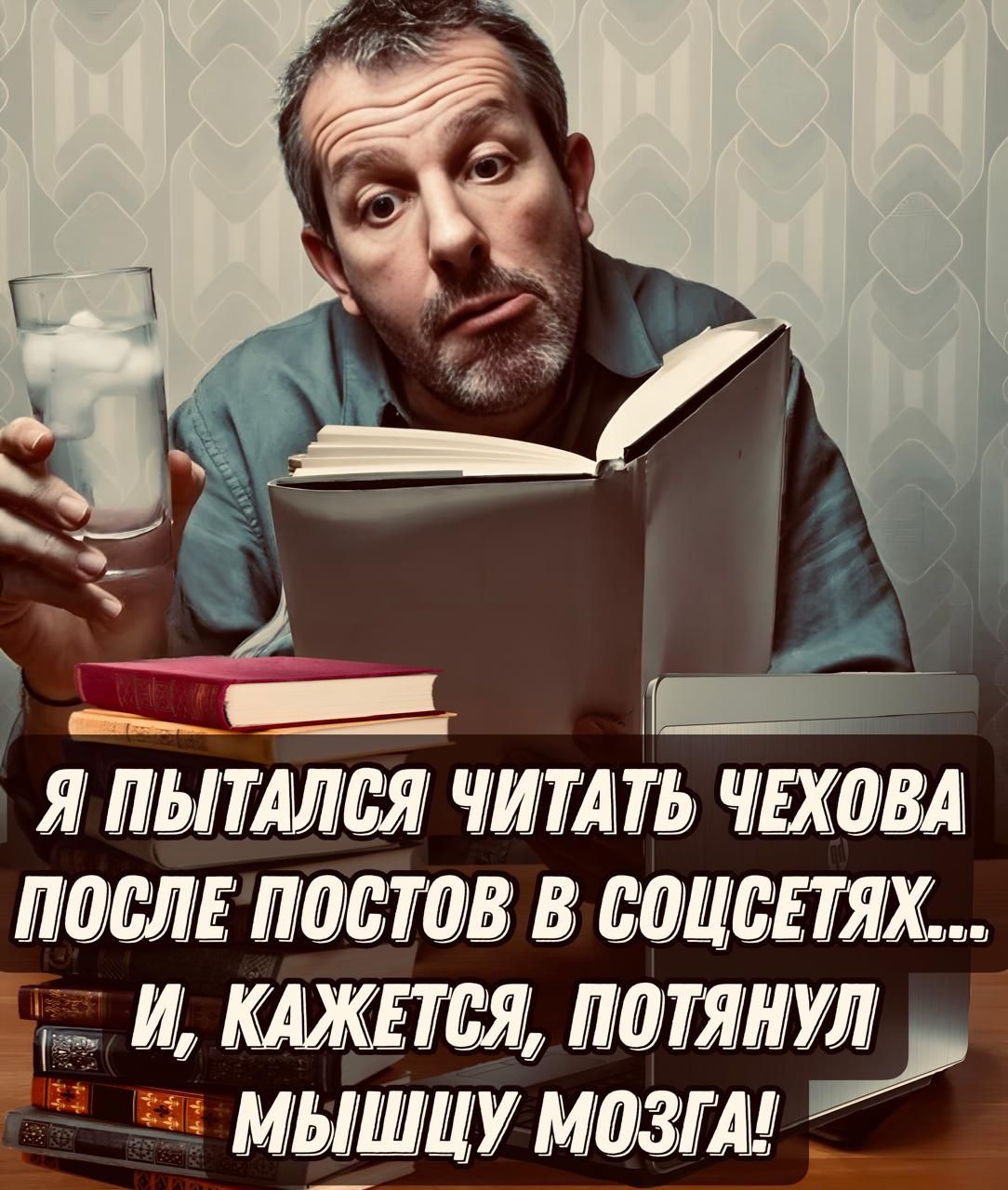 _ _ Г ЗЫ Я ПЫТАЛСЯ ЧИТАТЬ ЧЕХОВА ПОСЛЕПОСТОВ В СОЦСЕТЯХ й КАЖЕТСЯ дтт _ МЫШЦУ МОЗГА в