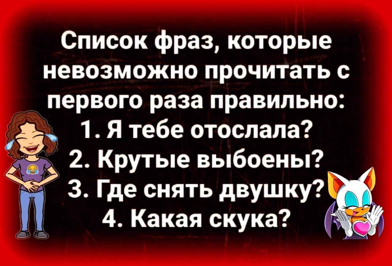 Список фраз которые невозможно прочитать с первого раза правильно Ё 1Я тебе отослала 2 Крутые выбоены З Где снять двушку _п 4 Какая скука