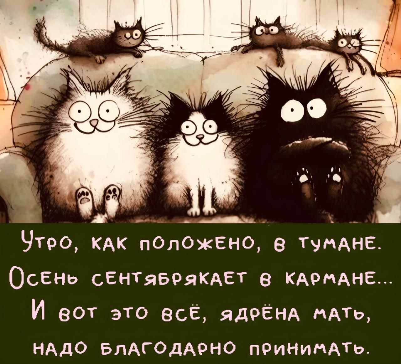 а оь Чтео кАК пОлОЖЕНО В ТУМАНЕ Осеньо сЕНТЯяБРЯКАЕТ КАРМАНЕ Й вот это всЁ ядеЁнА мАТЬ НАДО БЛАГОДАРНО пРИНИМАТЬ