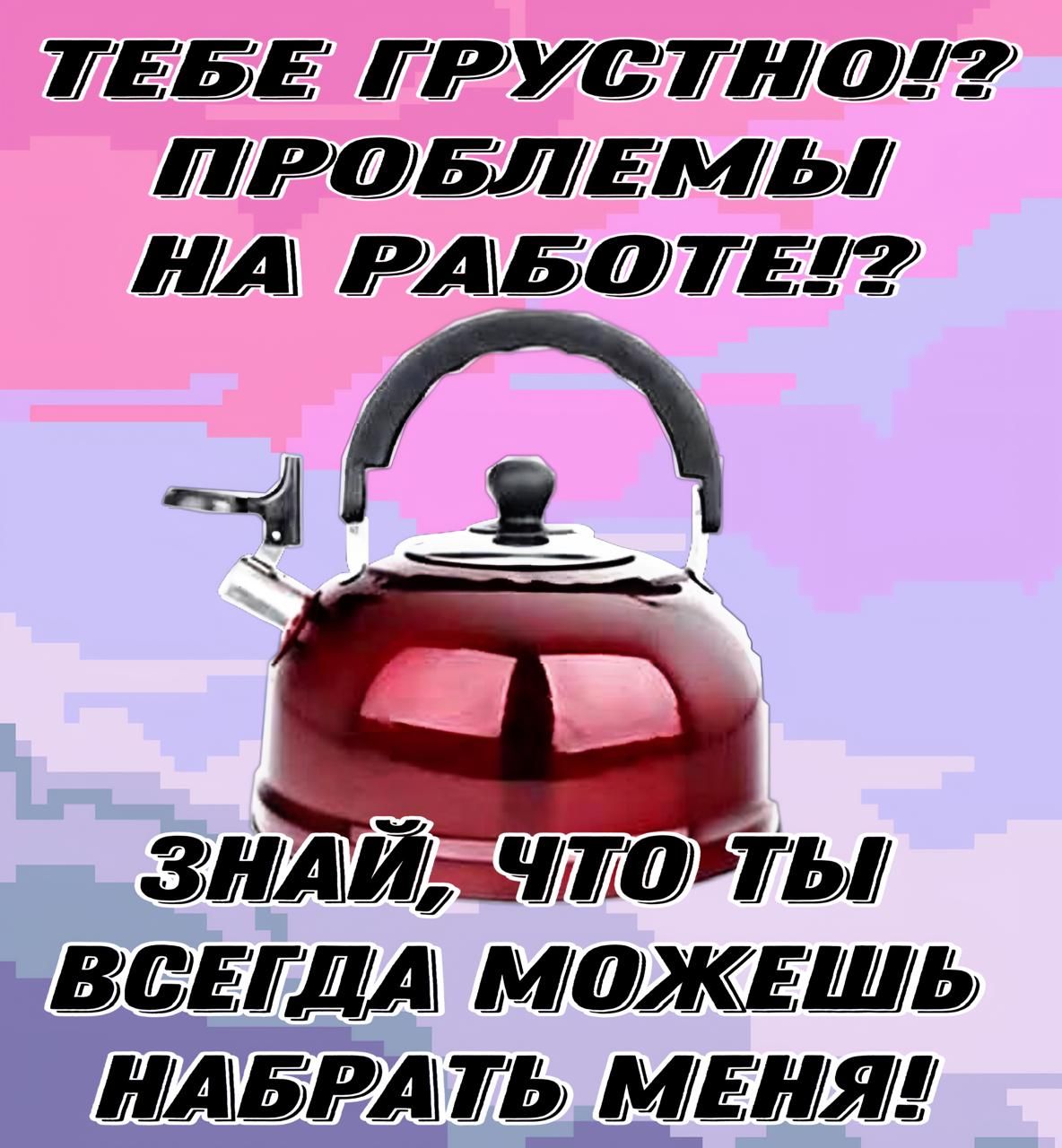 ТЕБЕ ГРУСТИСОт ПРОБЛЕТТЫ МА РАБОТЕТ йз ЗНАЙЧТОТЫ ВСЕГДА МОЖЕШЬ НАБРАТЬ МЕНЯ