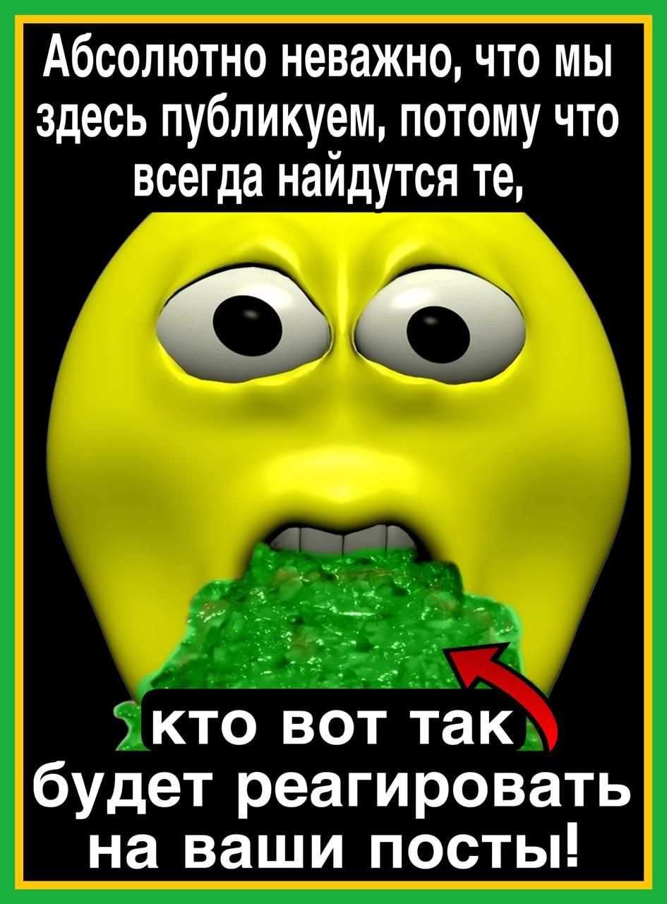 Абсолютно неважно что мы здесь публикуем потому что всегда найдутся те Экто вот так будет реагировать на ваши посты