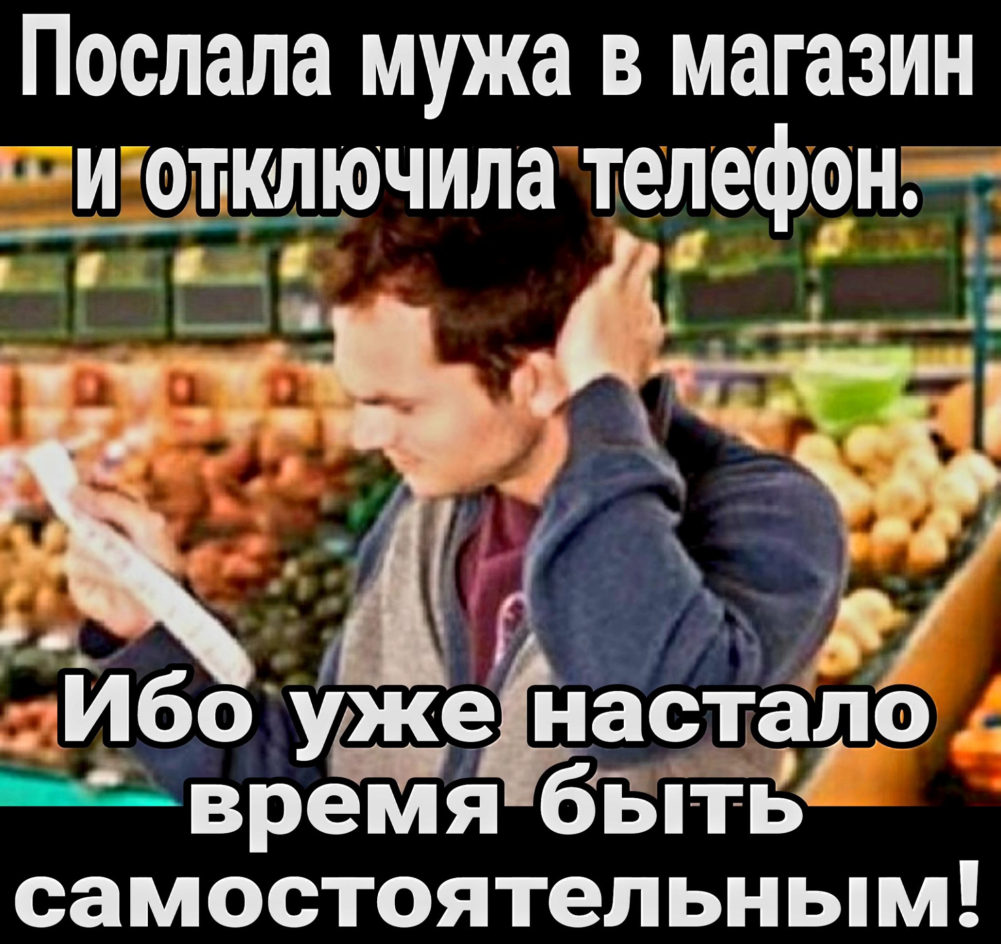 Послала мужа в магазин шаиготключилателефонг о М А й эИбо ужжеднастало времябыть самостоятельным