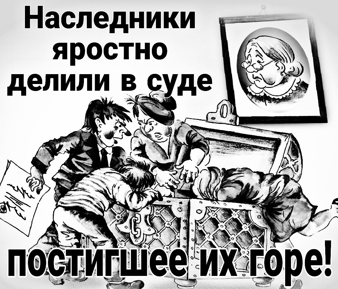 Наследники яростно де