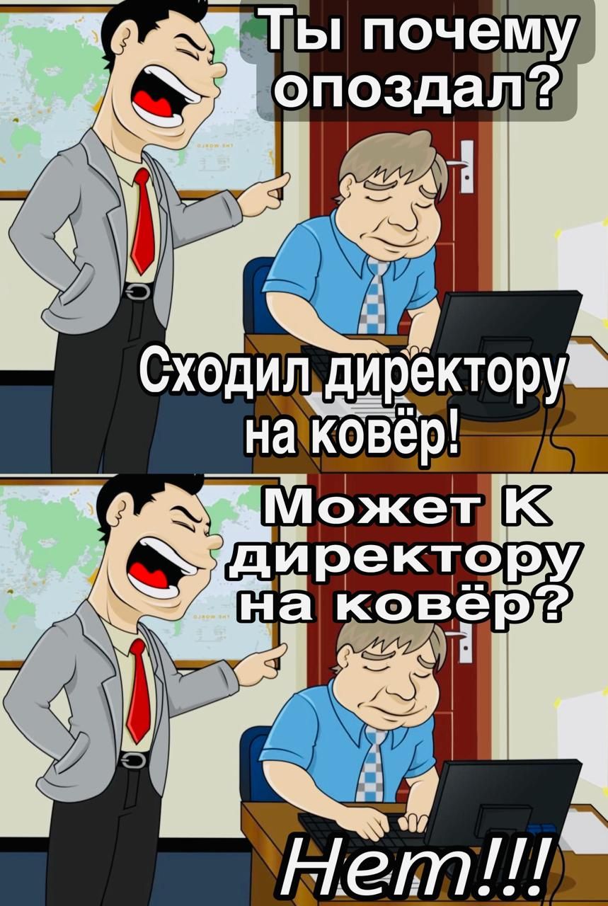 Шы почему М опоздал