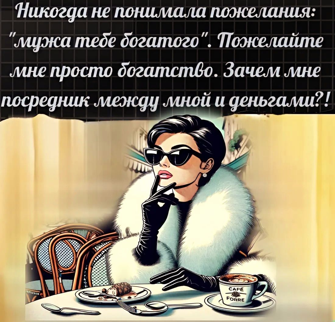 Никогда не понимала пожелания мужа тебе богатого Пожелайте мне просто богатство Зачем мне посредник между мной и гами