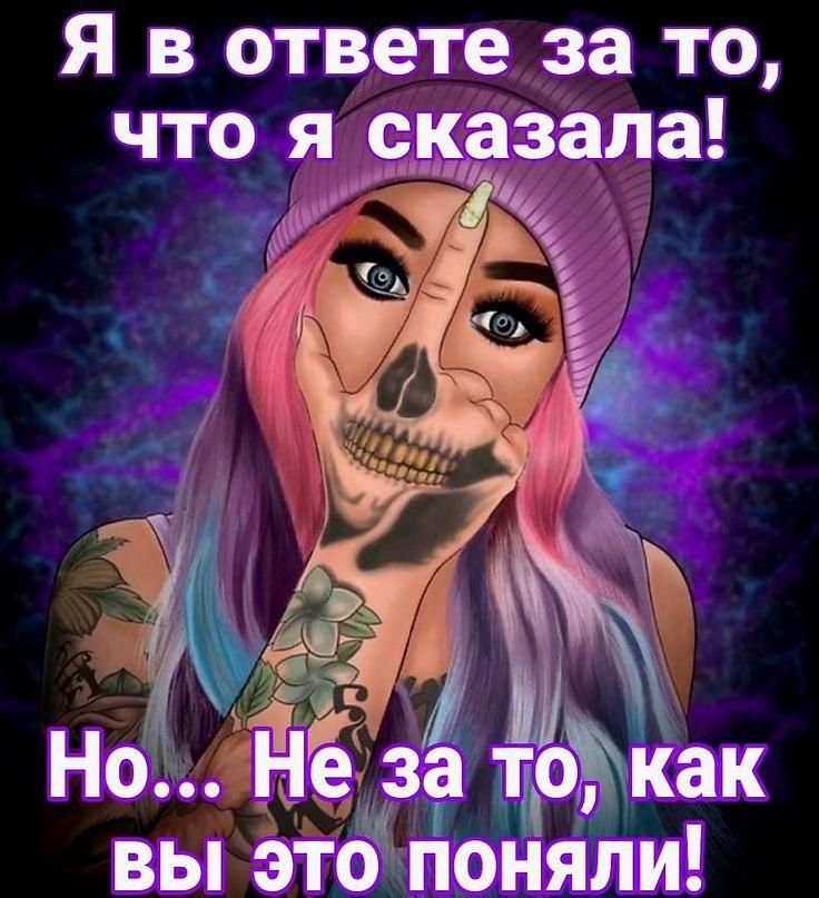 Я в ответе за то что я сказала но_э_янбзд токак вы это поняли