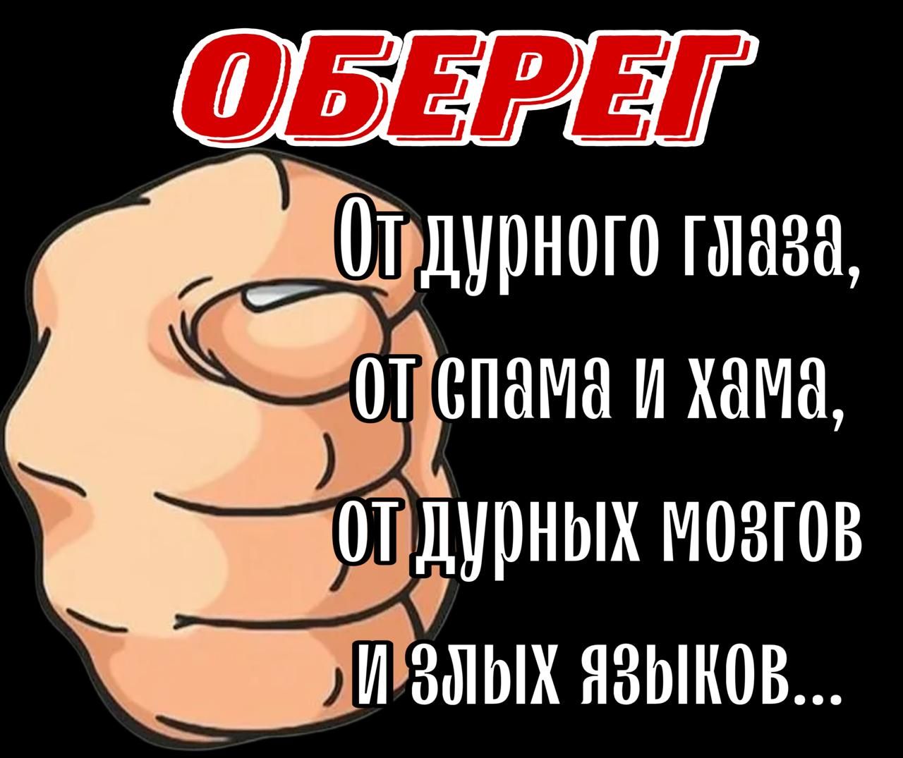 ОБЕРЕТ Отудурного глаза тпама и хама ОЛДурных нозгов ПИ ЗЛЫХ ЯЗЫКОВ