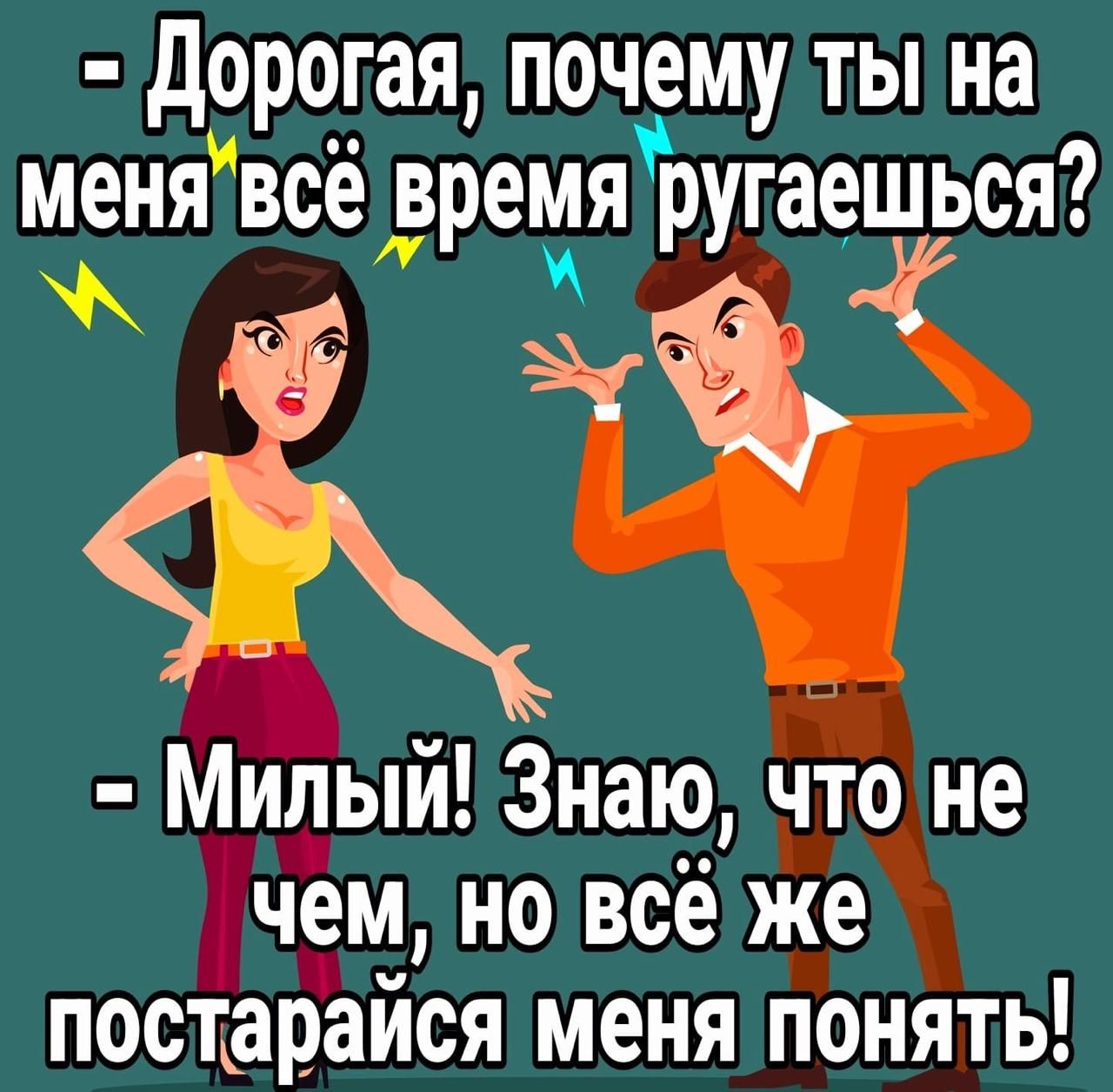 дорогая почему ты на меня всё время ругаешься ч Мильпй Знаю что не чем но всё же постарайся меня понять