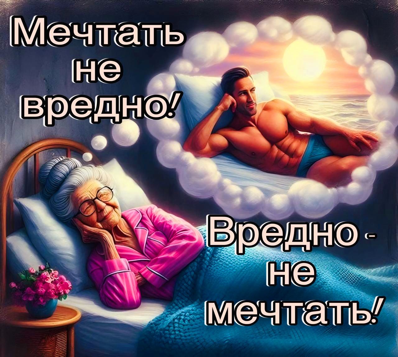 Мечтать редно Ы е мечтатьл