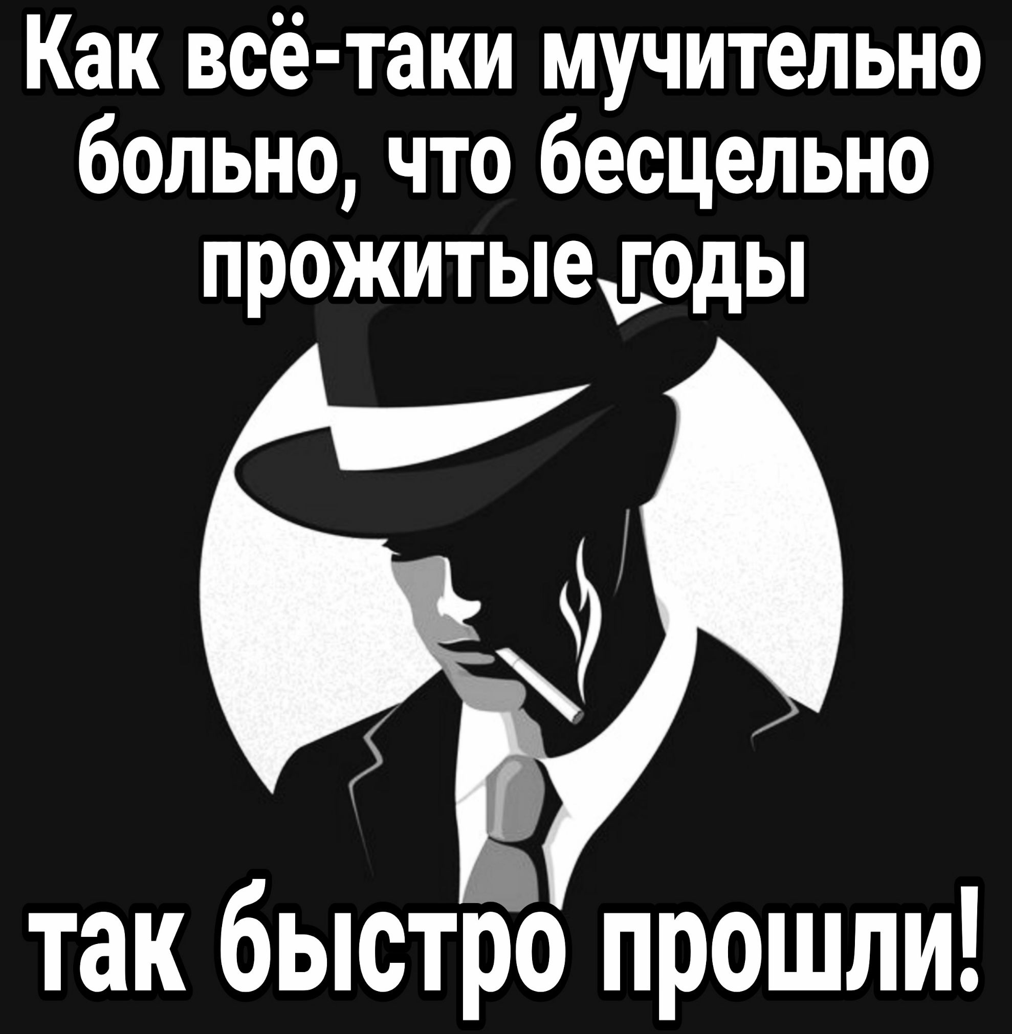 Как всё таки мучительно больно что бесцельно прожитые годы так быстро прошли