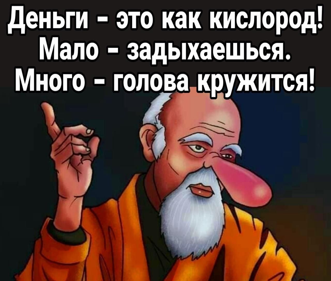 Деныги это как кислород Мало задыхаешься Х й