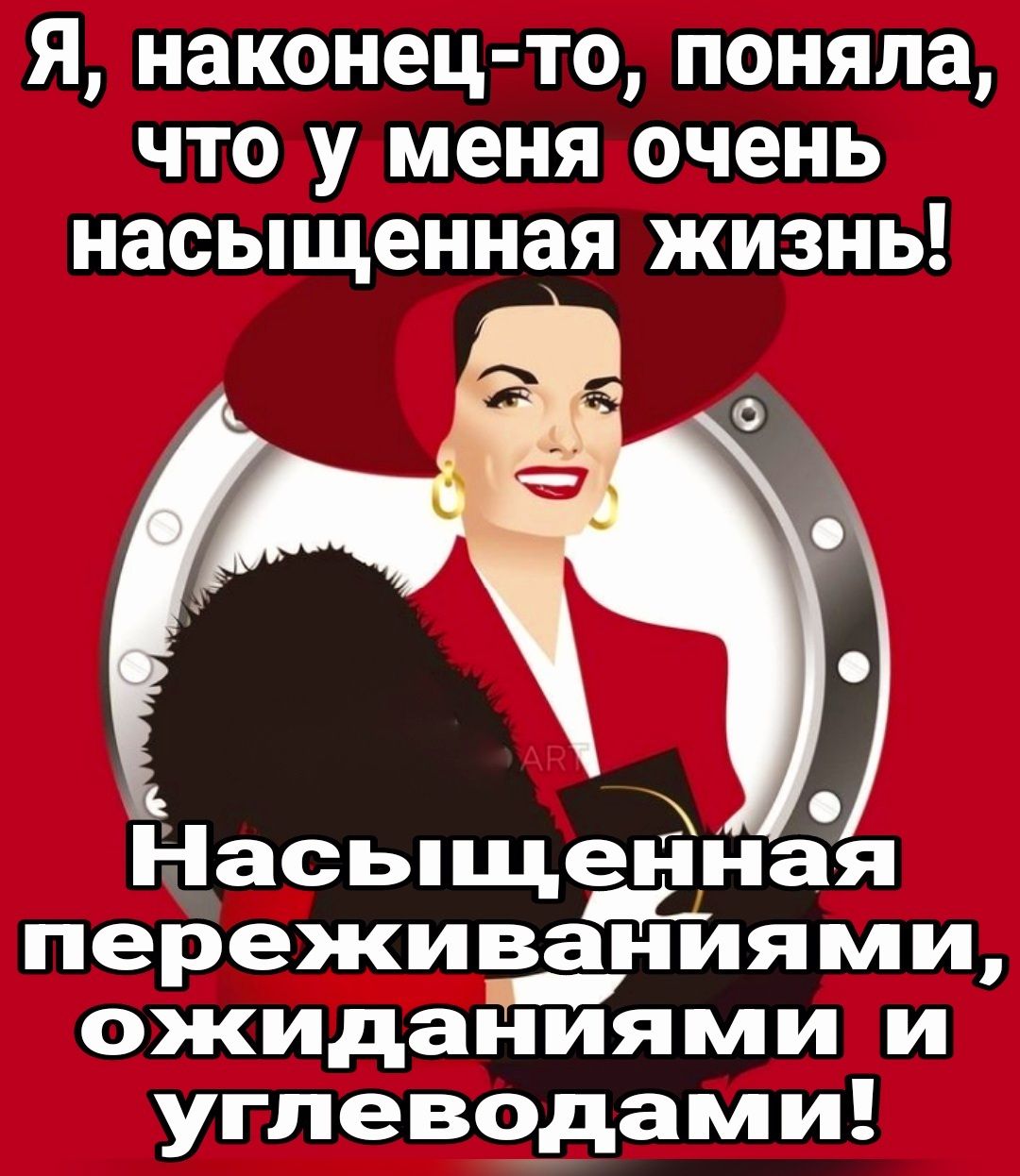 Я наконец то поняла что у меня очень насыщенная жизнь Насьпща__ъіная переживаниями ожиданиями и ДВа 1Хо а Т УУ Н