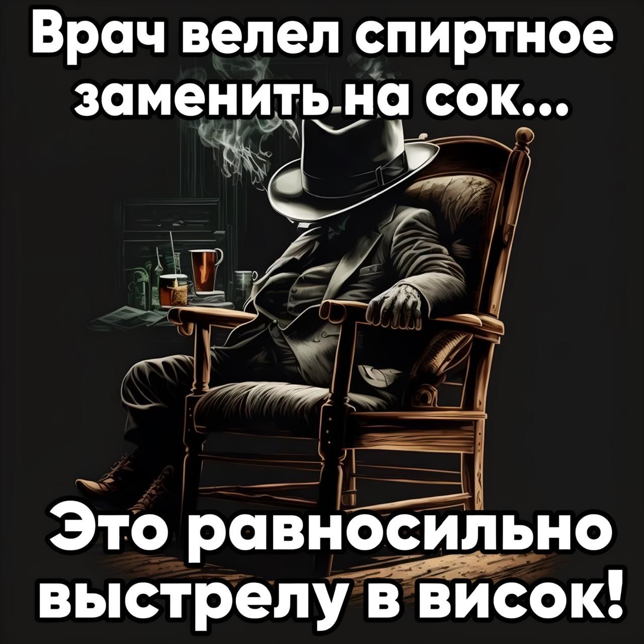 Врач велел спиртное заменитьна сок ъ _Т5Ьмііэ У Е Это равносильно выстрелу в висок