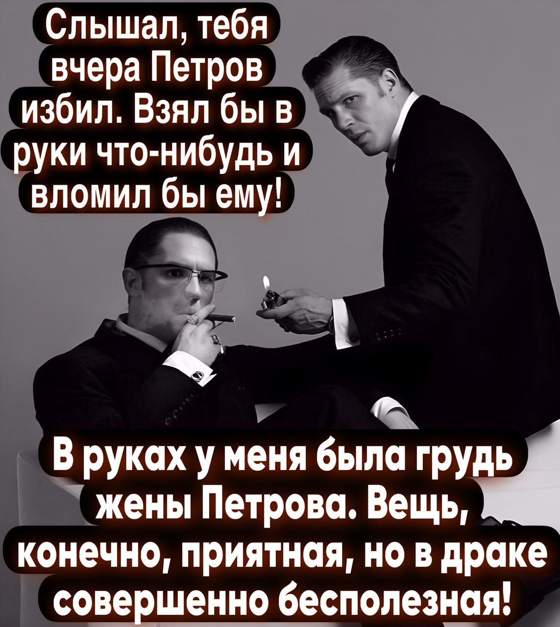 Слышал тебя вчера Петров избил Взял бы в вломил бы ему _ В руках у меня была грудь 7 жены Петрова Вещь конечно приятная но в драке Т совершенно бесполезная т