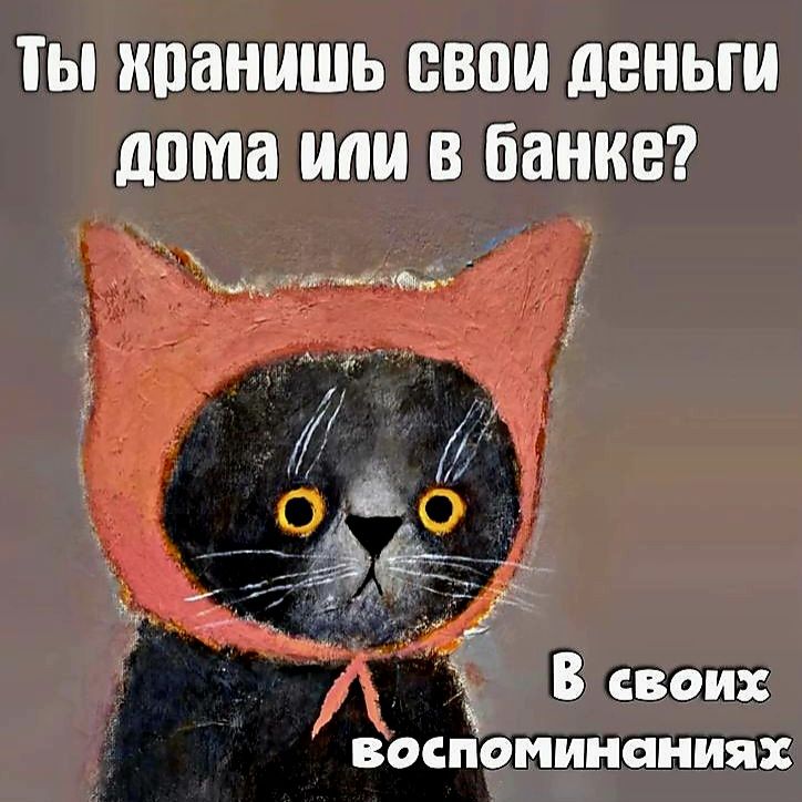 Ты кранишь свои деньги дома или в банке ы УЕР Ь воспоминаниях