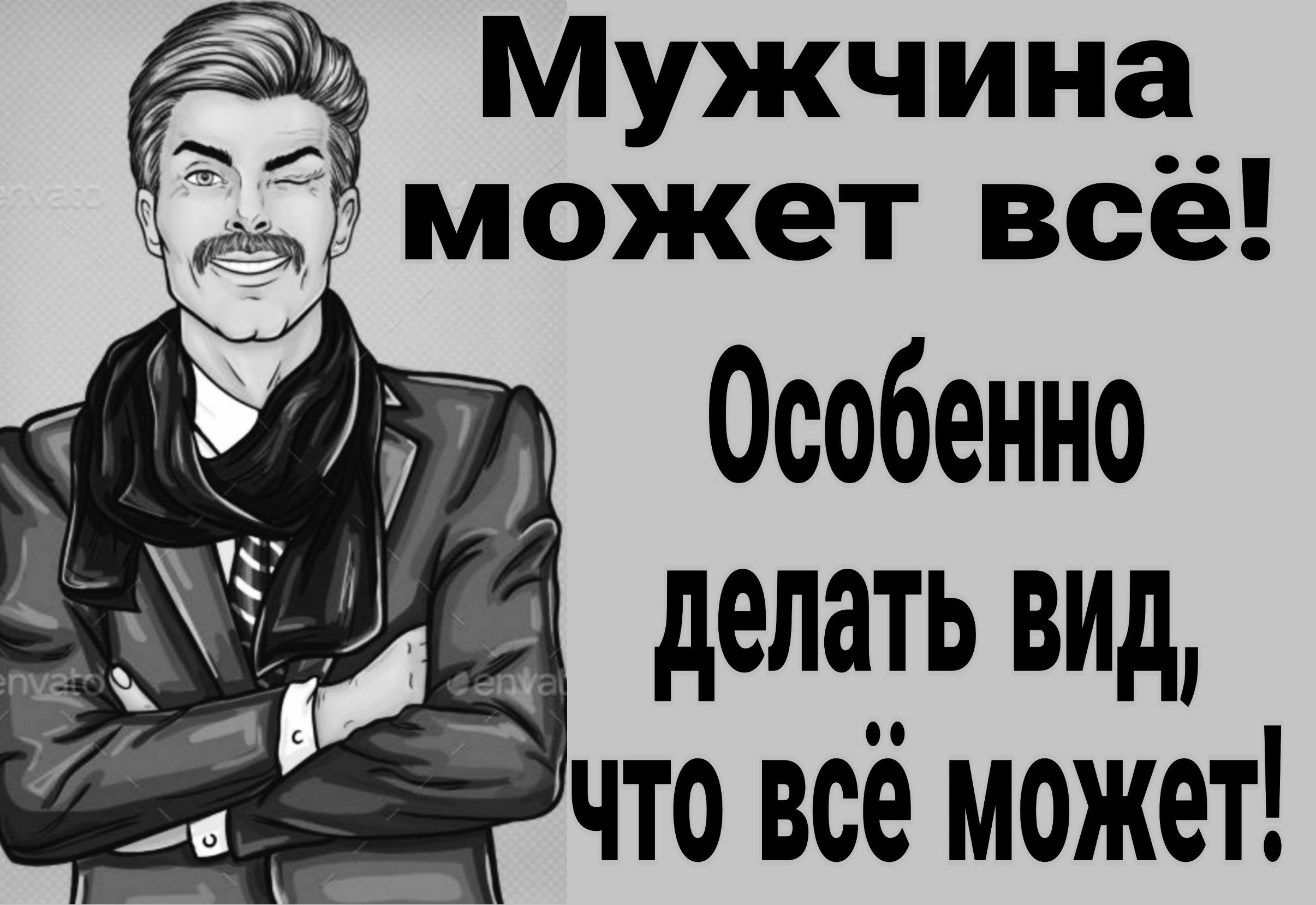 Мужчина может всё Особенно ЗКАЦРУЕ Делать виД делеабаио ТО Всё может