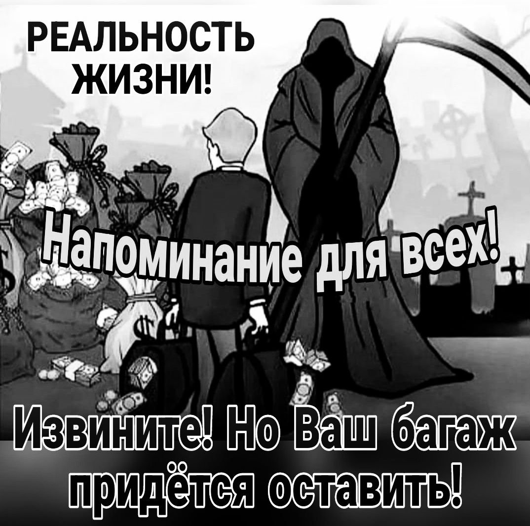 РЕАЛЬНОСТЬ ЖИЗНИ ст да_поминание дЛЯВсех Р