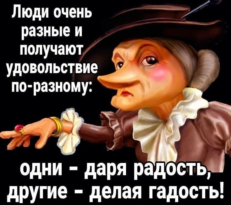 Люди очень разные и получают удовольствие _ по разному 78 одни даря радостьд другие делая гадость