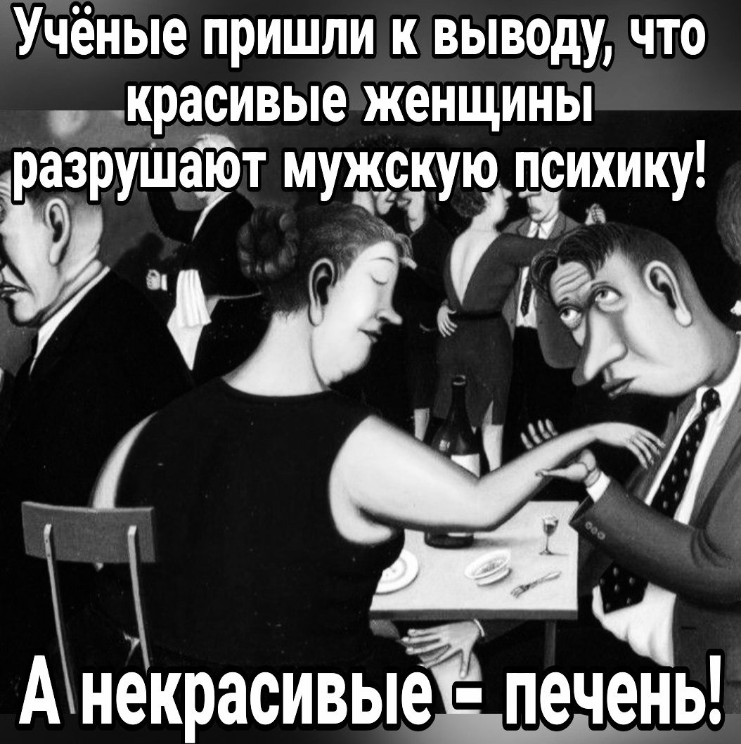 Учёные пришли к выводу что жикрасивые женщины разрушают мужскую психику і че АЪ Х АЁЁЁЪЕЁЫ некрасивы
