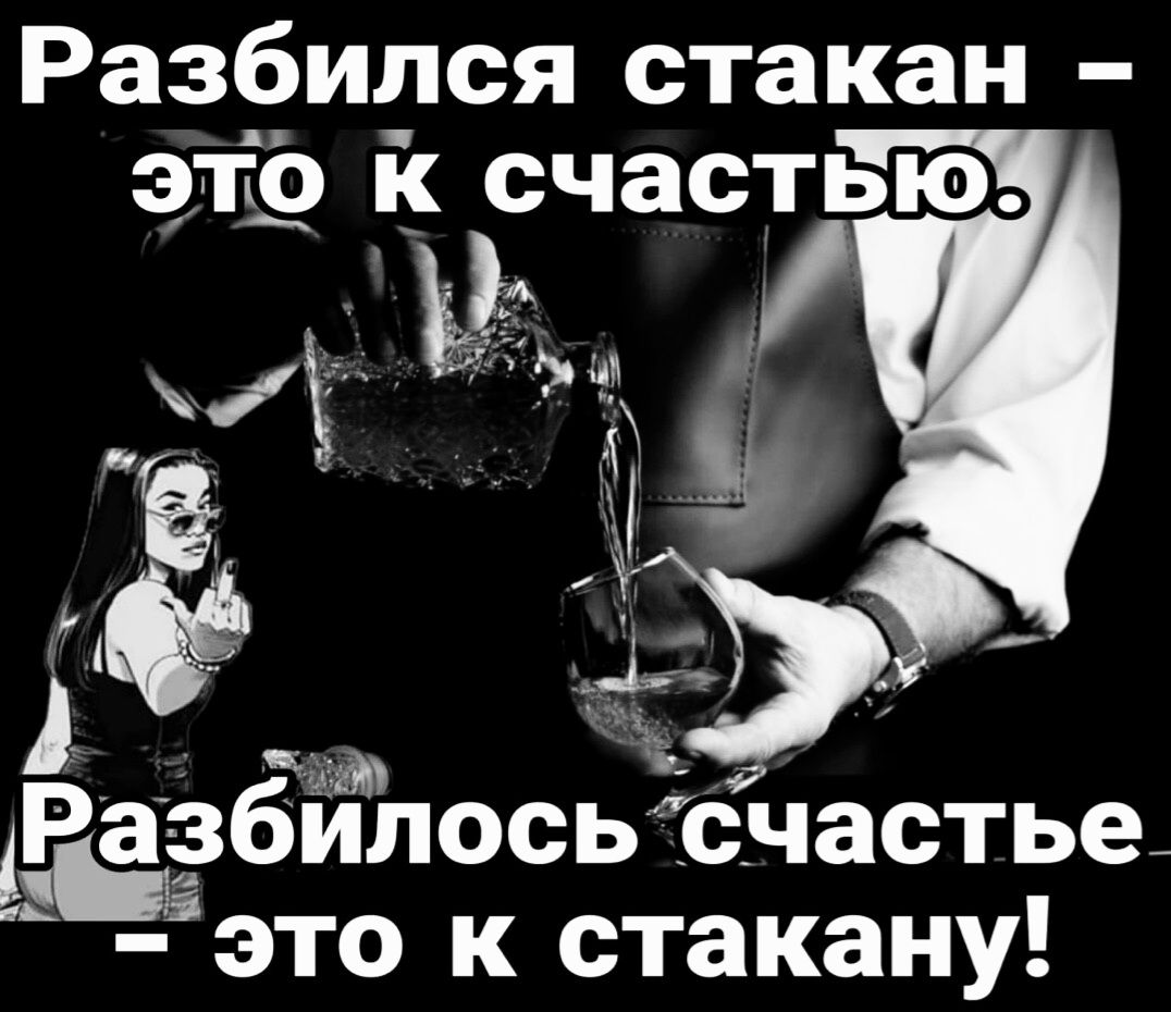 Разбился стакан это к аТЕГ й осьсчастье к стакану Ф Ф о 3