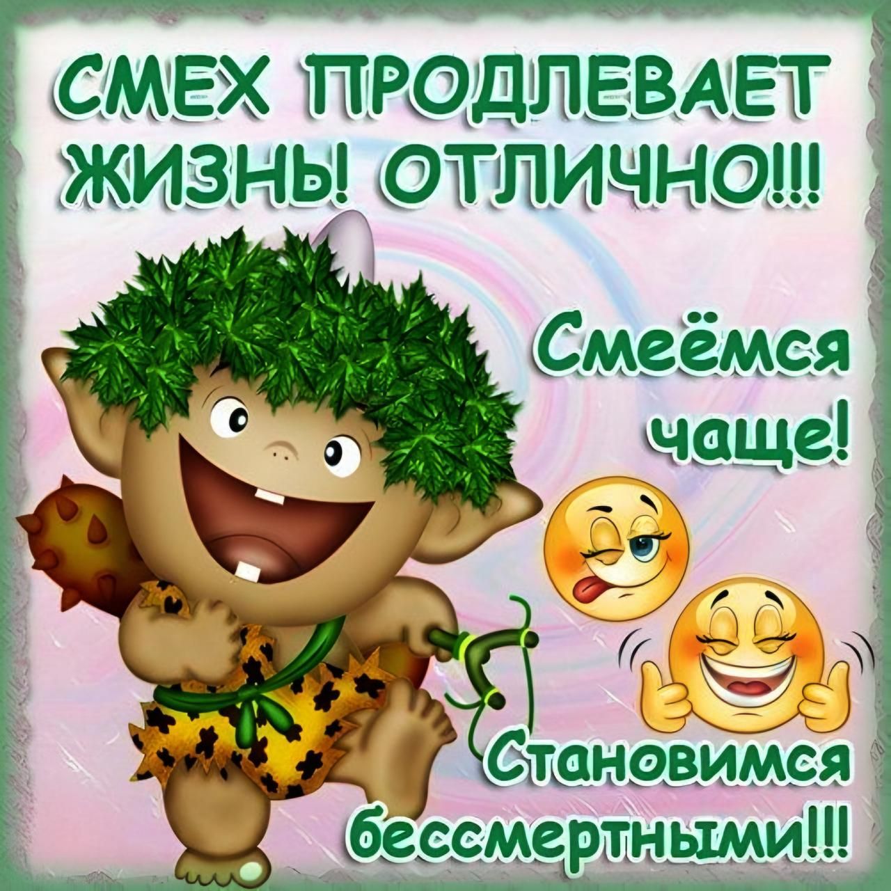 СМЕХ ПРОДЛЕВАЕТ ЖИЗНЫ ОТЛИчНО