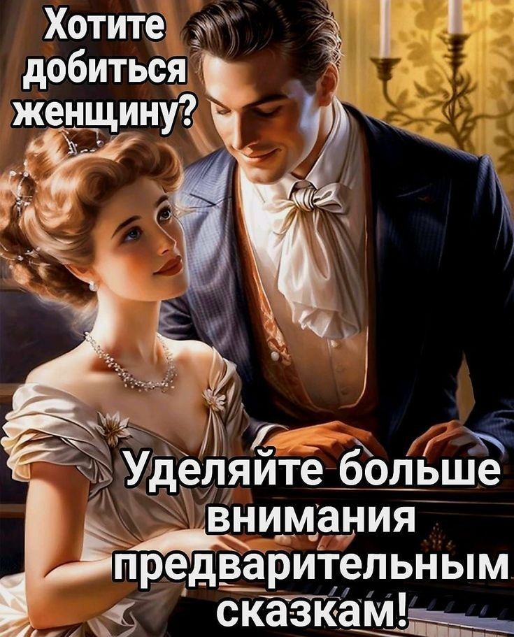 Хотите добиться женщину 7 и Удеіпяите больше внимания Ёпредварительным И сказкамб