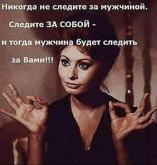 эгда не следите за мужчиной ите ЗА СОБОЙ чий б_удег следить З Г 1 Е