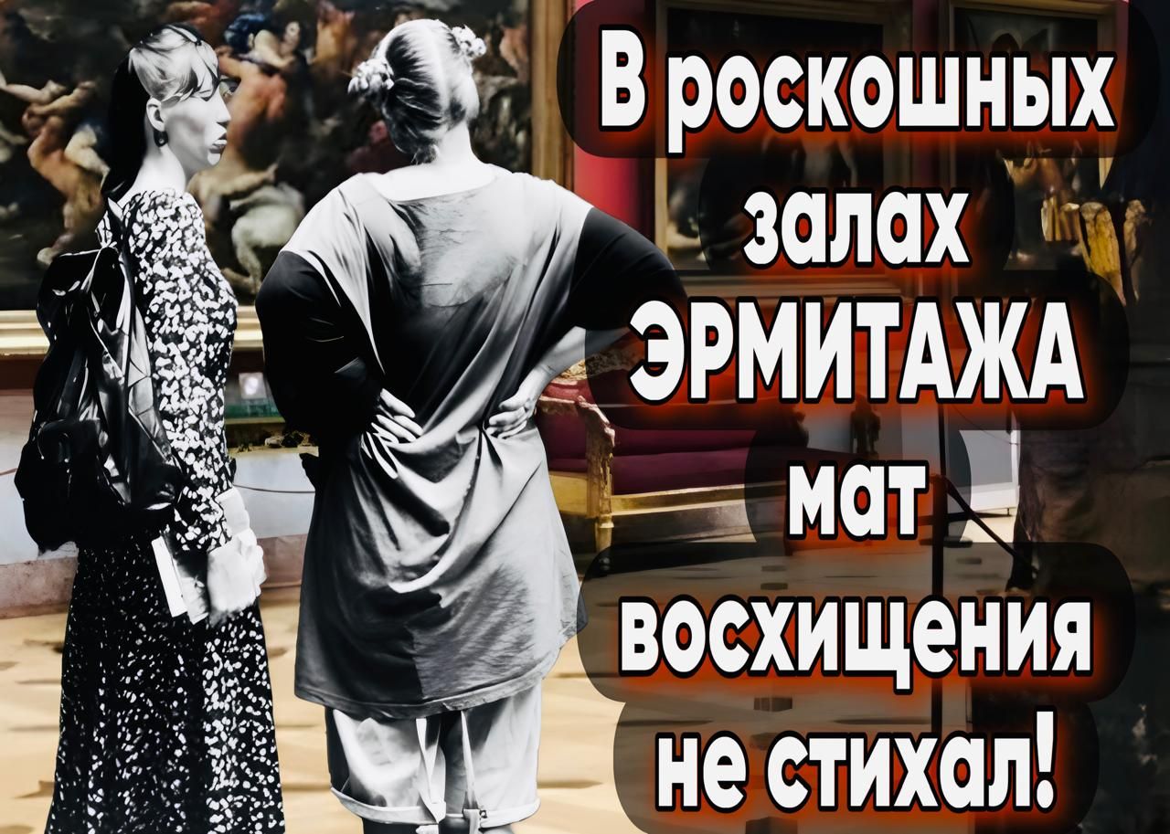 В роскошных залах Л 4 ЭРМИТАЖА Ь_ 38 МаТ ы восхищения і не стихал