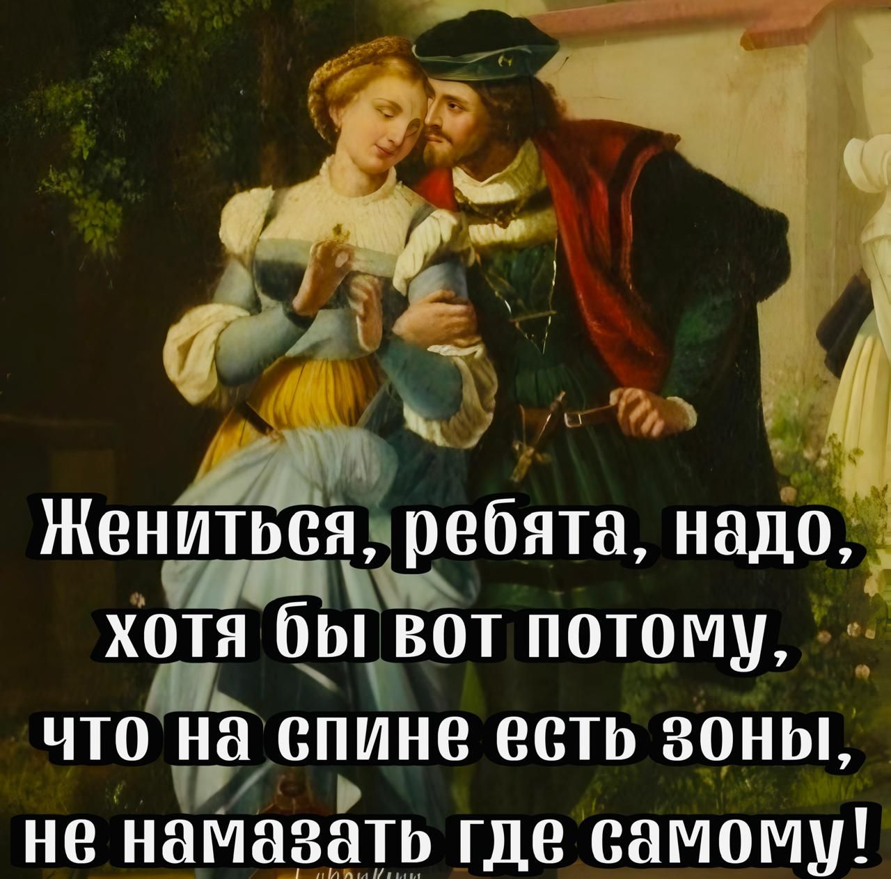 Г 4 а ы А об 7 й Жен ребята надо ДТеНи Х хя бывот потому что на СПИНВ есть зоны не намазать где самому