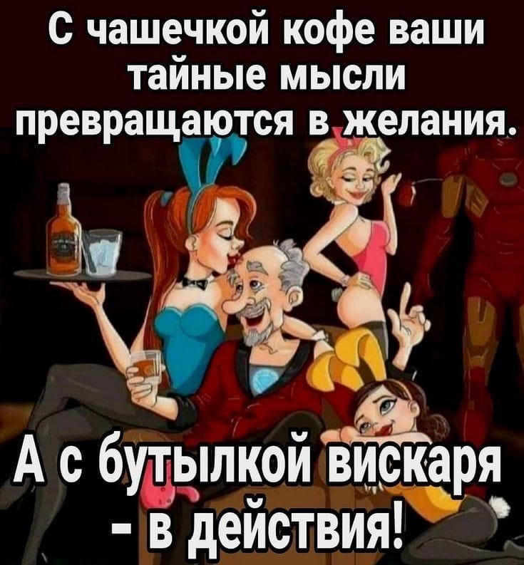 С чашечкой кофе ваши тайные мысли превращаются вжелания Ч ич Ас бутылкои Вискаря ыг действия