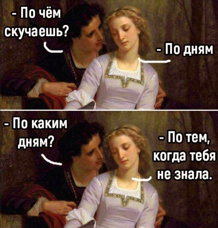 По чём скучаешь По каким е дням Потем когда тебя не знала